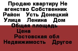 Продаю квартиру.Не агенство.Собственник › Район ­ Усть-Донецкий › Улица ­ Ленина › Дом ­ 21 › Общая площадь ­ 37 › Цена ­ 1 000 000 - Ростовская обл. Недвижимость » Другое   